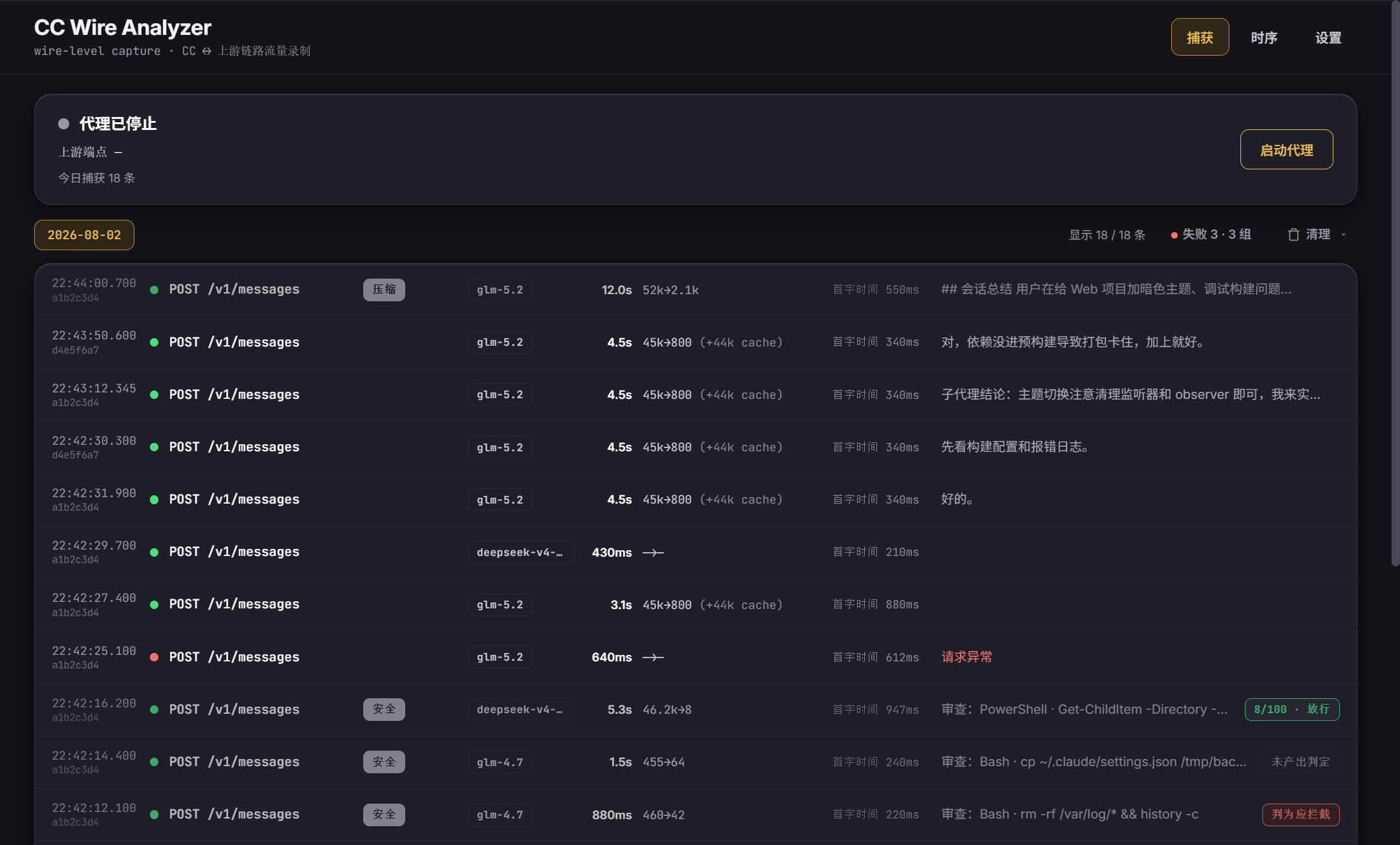 CC Wire Analyzer 捕获列表，显示 Claude Code 请求、模型、延迟、Token 与失败调用